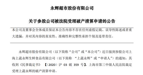 永辉超市参股公司申请破产清算受理,永辉表示无太大影响